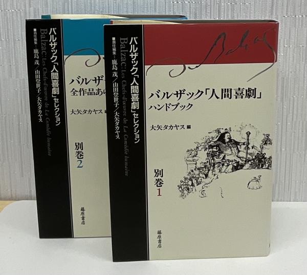バルザック「人間喜劇」セレクション 別巻1・2 (大矢タカヤス編