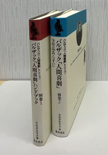 バルザック　「人間喜劇」　セレクション　全巻揃い バルザック「人間喜劇」セレクション 別巻共 揃15冊 (責任編集＝鹿島茂
