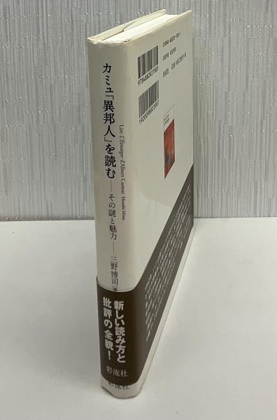 カミュ「異邦人」を読む : その謎と魅力 | 三野博司 著 | 彩流社