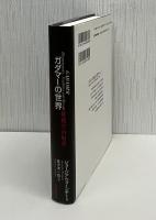 ガダマーの世界 : 解釈学の射程