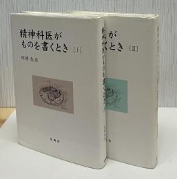 精神科医がものを書くとき Ⅰ・Ⅱ 2冊