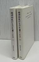 精神科医がものを書くとき Ⅰ・Ⅱ 2冊