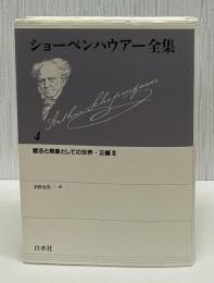 ショーペンハウアー全集(ショーペンハウアー 著 ; 茅野良男 訳) / 古本