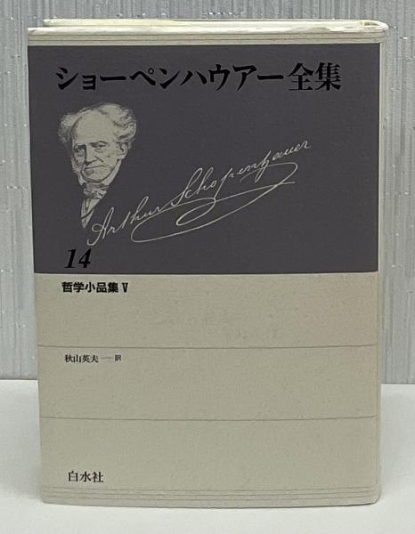 【中古】 ショーペンハウアー全集 １４ 新装復刊/白水社/アルトゥル・ショーペンハウアー ショーペンハウアー全集(ショーペンハウアー 著 ; 秋山英夫 訳