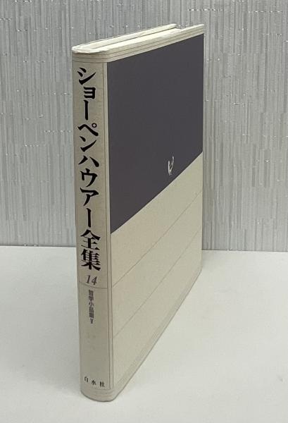 【中古】 ショーペンハウアー全集 １４ 新装復刊/白水社/アルトゥル・ショーペンハウアー ショーペンハウアー全集(ショーペンハウアー 著 ; 秋山英夫 訳