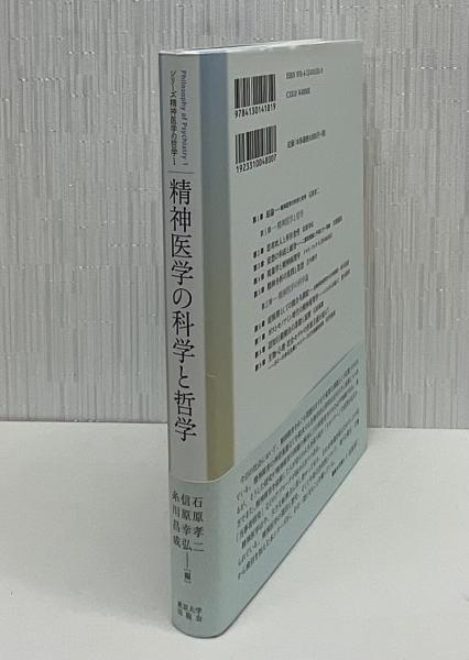 精神医学の科学と哲学(石原孝二, 信原幸弘, 糸川昌成 編) / 古本