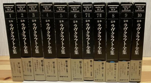 ラヴクラフト全集 全11巻セット ラヴクラフト全集 全11巻セット 定本ラヴ