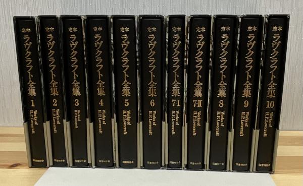 ラヴクラフト全集 全11巻セット 定本ラヴクラフト全集 全11巻(H・P・ラヴクラフト著 ; S・T・ヨシ原典
