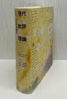 現代批評理論 : 22の基本概念