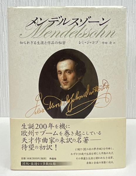 メンデルスゾーン　 レミ・ジャコブ著 　作品社　稀少本 メンデルスゾーン レミ・ジャコブ（Felix Mendelssohn