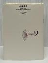 ベルグソン全集 9 新装復刊.