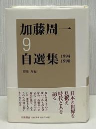 加藤周一自選集