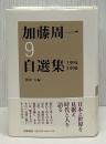 加藤周一自選集 9(1994-1998)