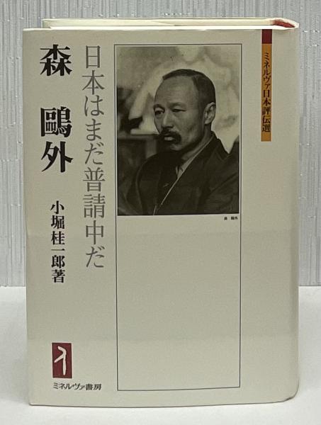 森鴎外 日本はまだ普請中だ/ミネルヴァ書房/小堀桂一郎（単行本） 森鷗外 : 日本はまだ普請中だ(小堀桂一郎 著) / 古本、中古本