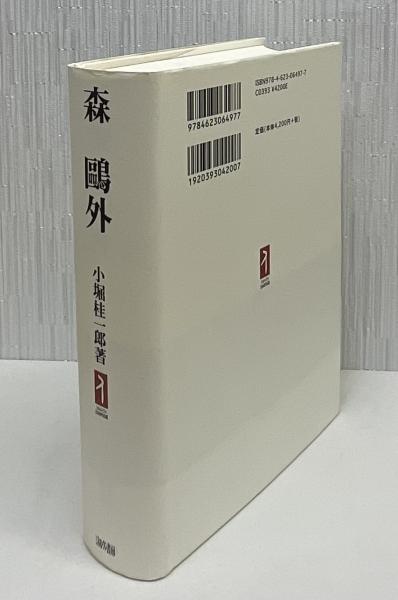 森鴎外 日本はまだ普請中だ/ミネルヴァ書房/小堀桂一郎（単行本） 森鴎外 日本はまだ普請中だ(小堀桂一郎) / 古本、中古本、古書籍