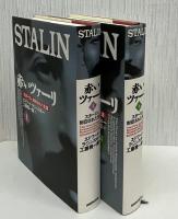 赤いツァーリ　スターリン、封印された生涯　上下2冊