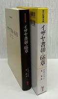 イザヤ書40-66章