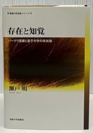 存在と知覚 : バークリ復権と量子力学の実在論