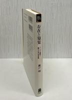 存在と知覚 : バークリ復権と量子力学の実在論