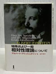 特殊および一般相対性理論について