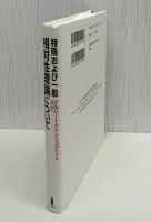 特殊および一般相対性理論について