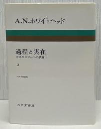 過程と実在 : コスモロジーへの試論