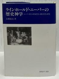 ラインホールド・ニーバーの歴史神学 : ニーバー神学の形成背景・諸相・特質の研究