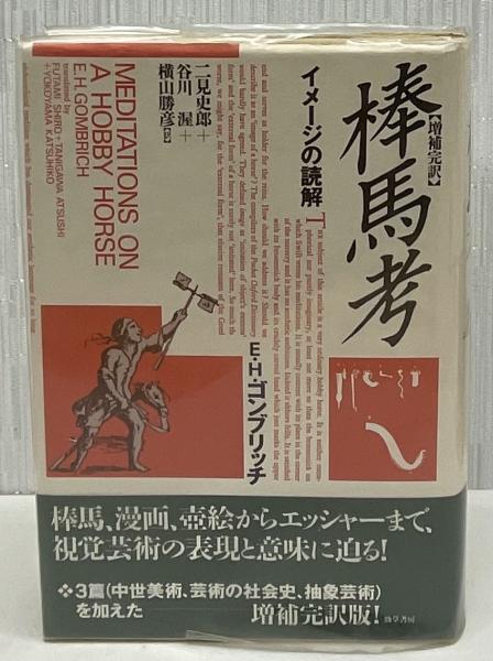 棒馬考―イメージの読解 棒馬考 イメージの読解(E・H・ゴンブリッチ) / 古本、中古本、古