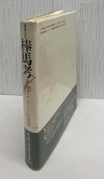 棒馬考―イメージの読解 棒馬考 イメージの読解(E・H・ゴンブリッチ) / 古本、中古本、古