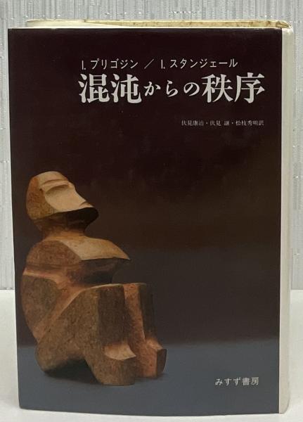 混沌からの秩序(I.プリゴジン, I.スタンジェール 著 ; 伏見康治