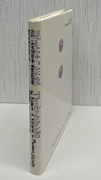 見えない宗教 : 現代宗教社会学入門(トーマス・ルックマン 著 ; 赤池