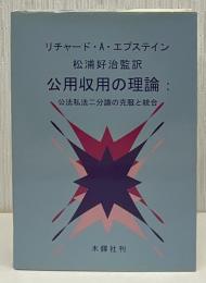 公用収用の理論 : 公法私法二分論の克服と統合