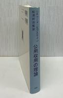 公用収用の理論 : 公法私法二分論の克服と統合