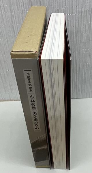 小林秀雄美を求める心 : 生誕百年記念展(ジパング, 新潮社 編