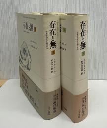 存在と無 現象学的存在論の試み 上・下　冊子付