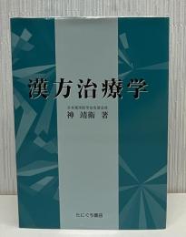 漢方治療学