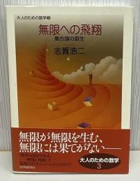 無限への飛翔 : 集合論の誕生