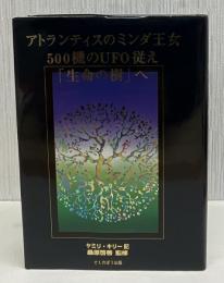アトランティスのミンダ王女、500機のUFO従え「生命の樹」へ