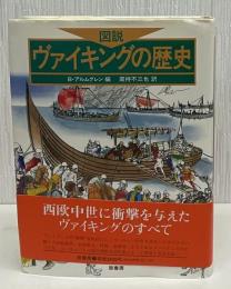 図説・ヴァイキングの歴史