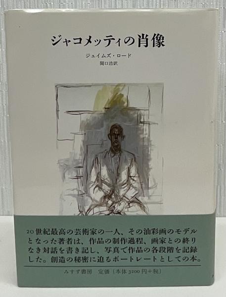 ジャコメッティの肖像 | みすず書房