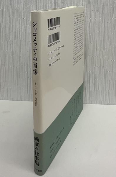 ジャコメッティの肖像(ジェイムズ・ロード 著 ; 関口浩 訳