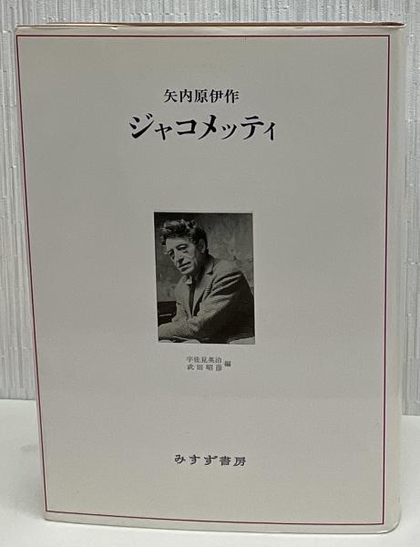 ジャコメッティ エクリ』矢内原伊作・宇佐美英治・吉田加南子共訳