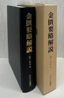 金匱要略解説