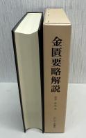 金匱要略解説