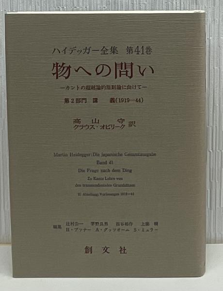 物への問い 第41巻 マルティン・ハイデッガー ハイデッガー全集41 物への問い:カントの超越的原則論に向けて