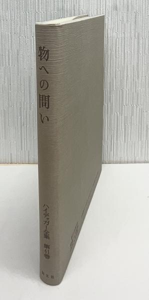 ハイデッガー全集 第41巻『物への問い』(第2部門 講義 1919-44)