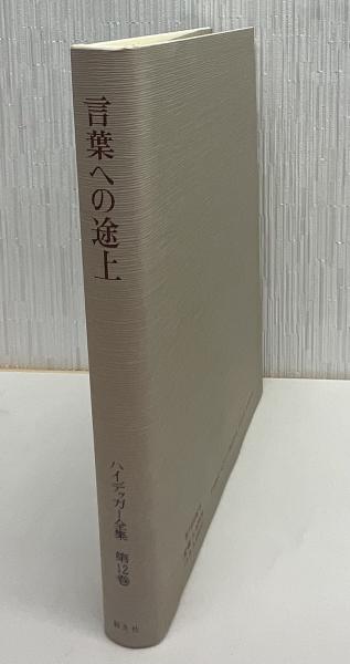 ハイデッガー全集 12 言葉への途上 第12巻 第1部門 既刊著作(1910-… Amazon.co.jp: ハイデッガー全集12 言葉への途上: 第12巻 第1