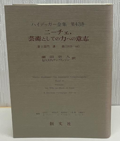 ハイデッガー全集 第43巻 ニーチェ、芸術としての力への意志 創文社