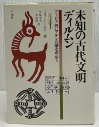 未知の古代文明ディルムン : アラビア湾にエデンの園を求めて