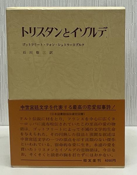 トリスタンとイゾルデ(ゴットフリート・フォン・シュトラースブルク 著  